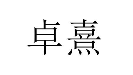 卓熹商标查询