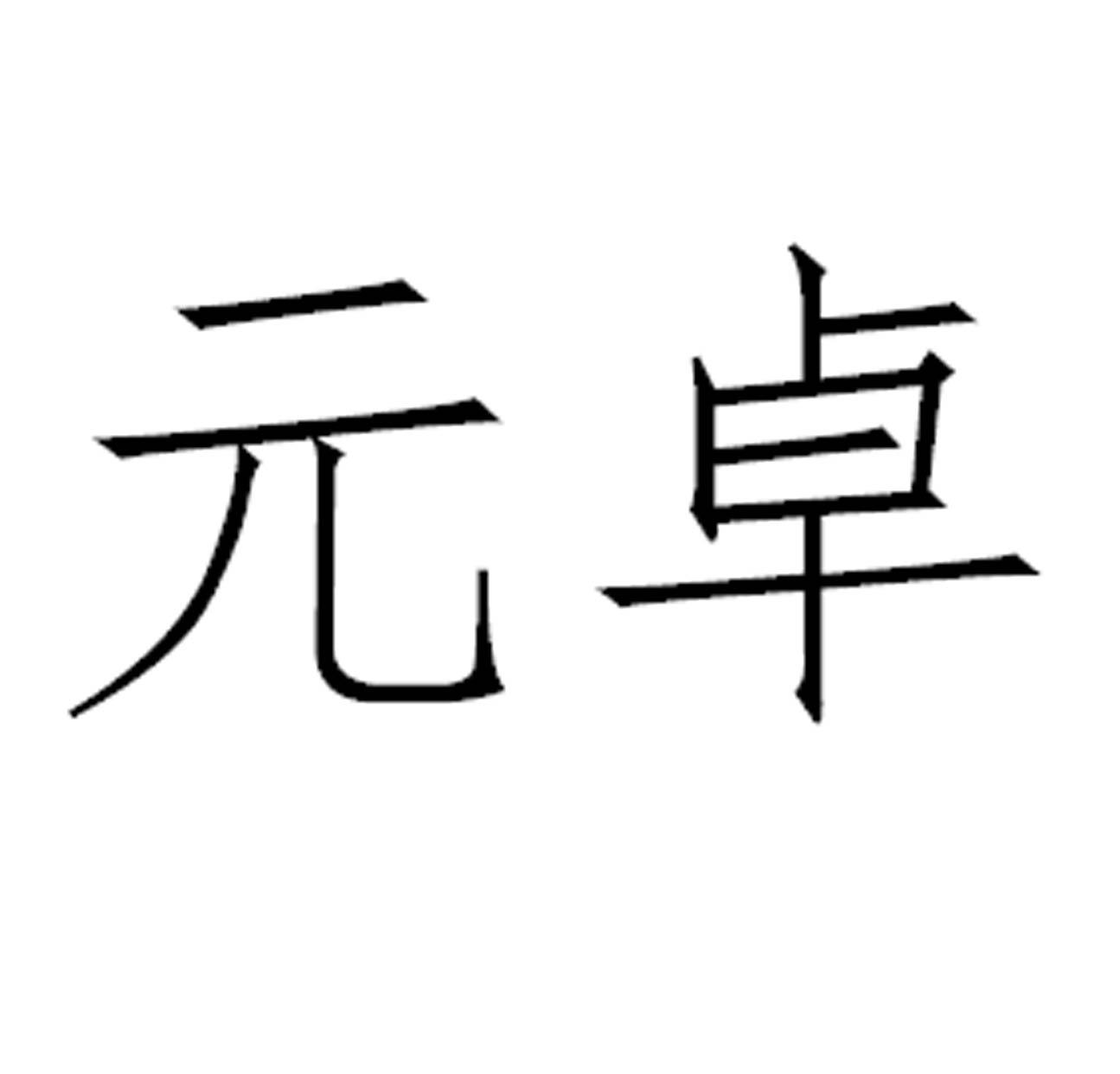 卓熹_注册号23629235_商标注册查询 -